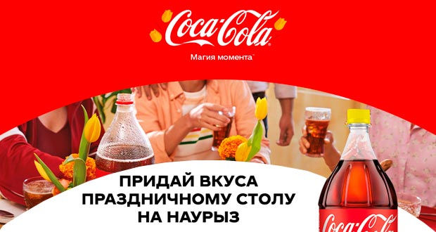 Промо акция Coca-Cola c 15 февраля по 15 апреля 2024 года
