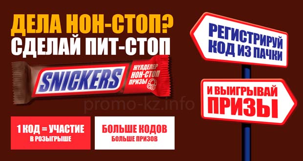 Промо акция Snickers с 9 сентября по 1 декабря 2024 года