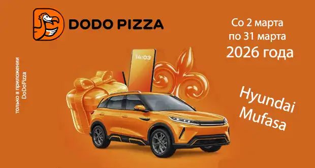 Промо акция DoDo Pizza с 2 марта по 31 марта 2026 года