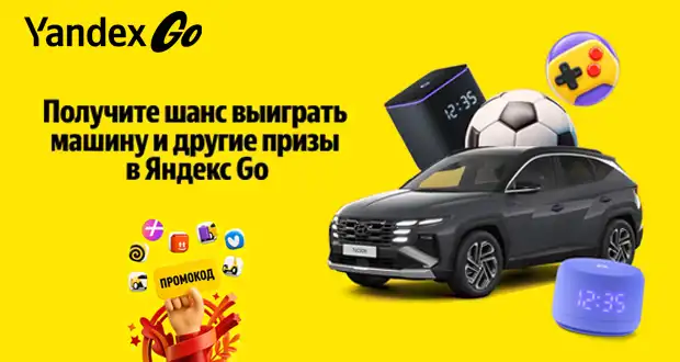 Промо акция Yandex Go с 11 июня по 5 августа 2026 года
