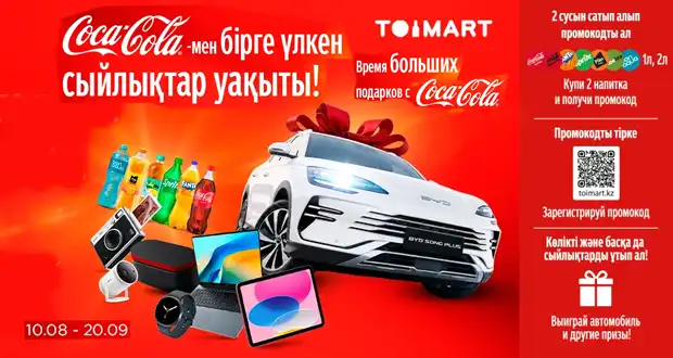 Промо акция Toimart с 10 августа по 20 сентября 2026 года